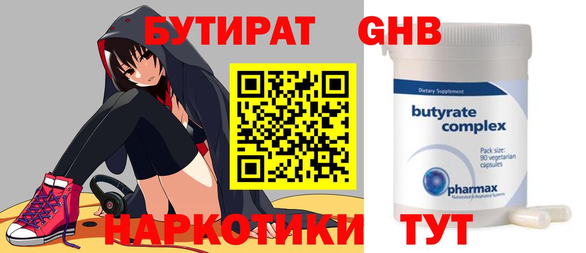 БУТИРАТ 99%  Вход с VPN  Губаха 