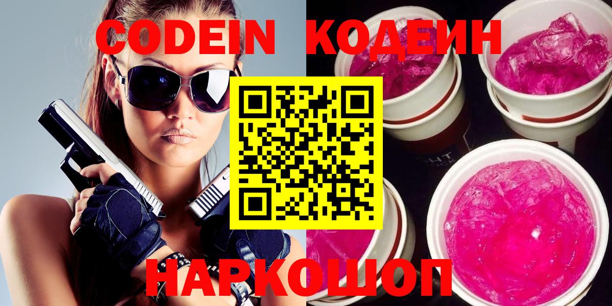 Codein напиток Lean (лин)  Вход с VPN  Губаха 